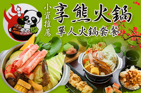 小資推薦單人火鍋套餐