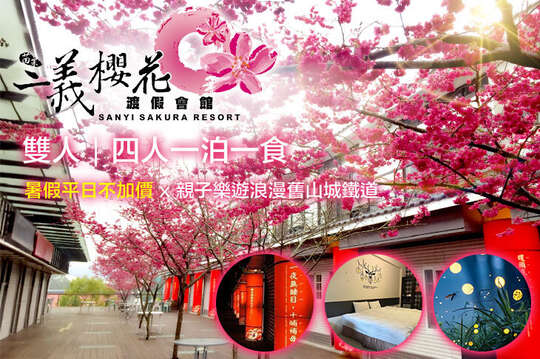 苗栗-三義藝術村櫻花渡假會館