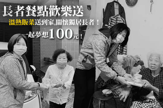溫熱飯菜送到家，關懷獨居長者