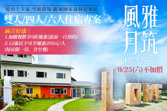 新竹風雅月筑休閒渡假民宿(五峰館)