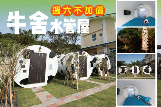 雙人住宿，體驗特色水管屋．親子烤肉趣