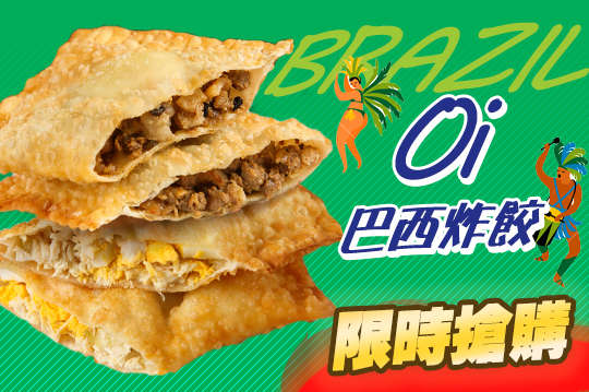 異國香味巴西炸餃