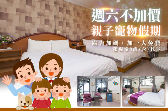 雙人/四人住宿，週六不加價親子寵物假期