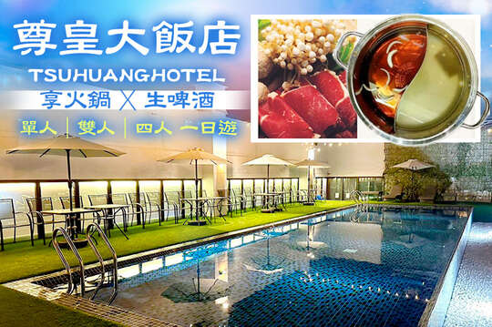 嘉義-尊皇大飯店