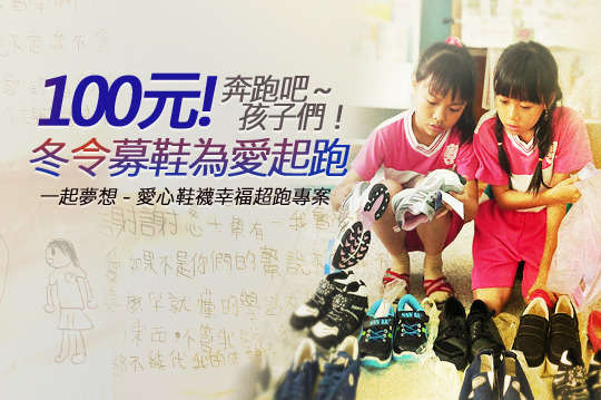 幫助屏東15所偏鄉小學，為邊緣兒更換新鞋，點燃希望全力奔向未來！