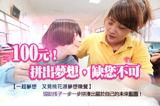 邀請您成為山上孩子的一片拼圖，協助孩子拼出未來藍圖，讓部落社區重滿歡笑！