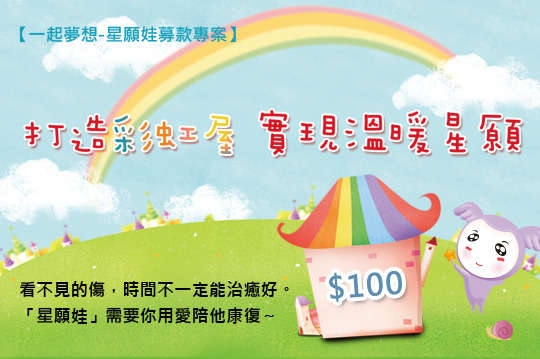 百元傳愛~打造彩虹屋實現溫暖星願~GOMAJI邀請您將愛無限延伸，加入拯救受虐兒行列，讓他們平安長大