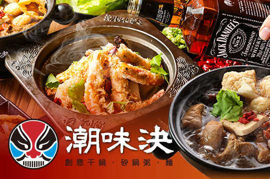 創意干鍋&潮砂鍋美味對決雙人餐