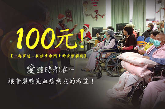 讓音樂點亮血癌病友的希望！