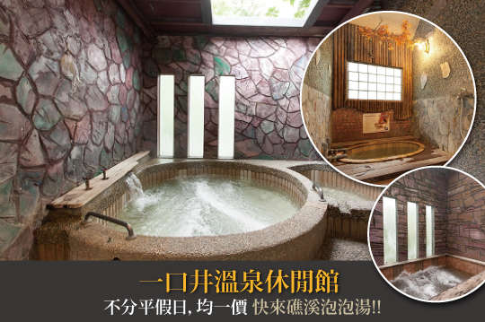 雙人泡湯超狂下殺