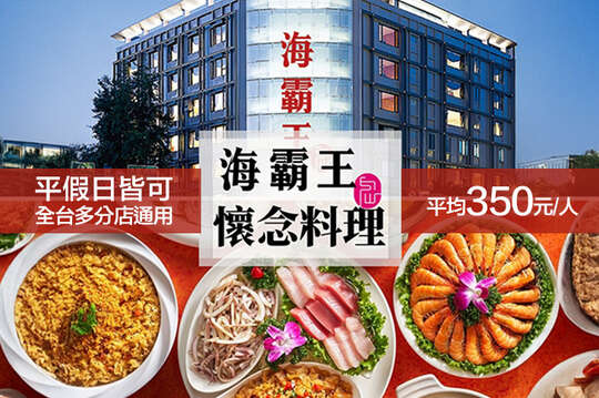 懷念料理極品十人桌菜券(全台多分店通用)，平均一人350元！