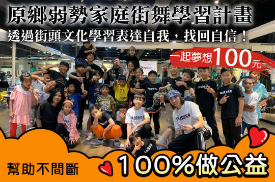 透過街頭文化學習表達自我，找回自信！