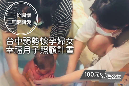 關懷台中遭遇困境的弱勢懷孕婦女，讓她們能被妥善照顧！