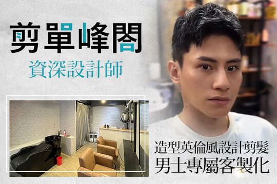 剪單峰閤 剪單峰閤