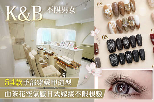 A.手部凝膠(貓眼/璀璨/單色/跳色)1000總顏色任選 / B.54款手部穿戴甲造型(款式不定期更新替換) / C.20款足部凝膠設計造型 +藥浴足部放鬆按摩 / D.頂級山茶花空氣感日式嫁接不限根數接滿 (升級LED防水防油超持久膠) / E.不分男女！臉部粉刺深層清潔保養按摩+光譜煥白嫩皮膚 / F.頭部spa +肩頸放鬆按摩 (手技40分) / G.全身汗蒸浴45分(手技15分)