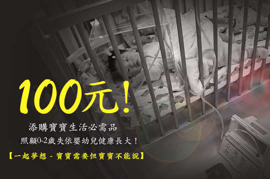 照顧0-2歲失依嬰幼兒健康長大！