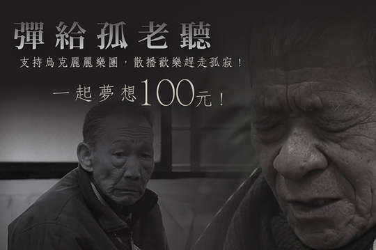 支持烏克麗麗樂團，散播歡樂趕走孤寂！