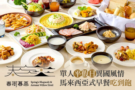 單人平假日異國風情馬來西亞式早餐吃到飽