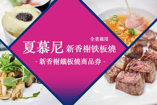 新香榭鐵板燒商品券(全台多分店通用)