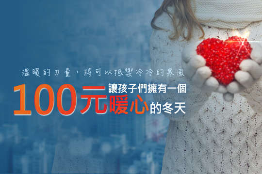 邀請您共同參與兒童和少年的關懷工作，100元！讓孩子們擁有一個 ”暖心”的冬天