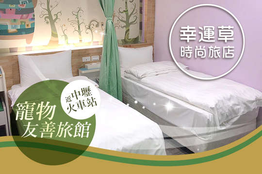 單人/雙人/四人住宿超殺專案，寵物友善旅館(近中壢火車站)