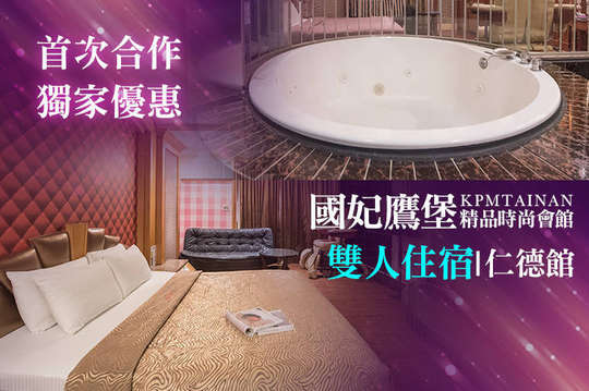 雙人住宿，獨家優惠