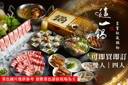 A.雙人鍋物套餐 / B.四人鍋物套餐