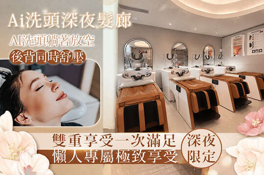 A.小資族懶人專屬-AI智能洗|護+背部舒壓/B.懶人專屬極緻享受-AI智能洗|護+背部舒壓+蒸氣眼罩放鬆/C.全方位頂級享受不打擾| AI智能洗+蒸氣式深層護髮 +背部舒壓/D.顧頭皮又顧壓力-AI智能洗|護+草本湯頭皮真空吸引舒壓SPA+背部舒壓/新竹巨城店限定｜E.AI智能洗|護+現煮草本深層頭皮養護