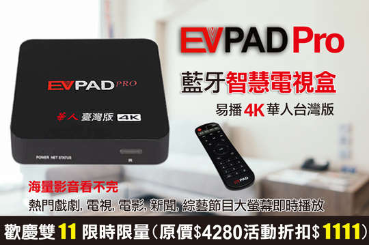 只要3169元,即可享有双11抢购【evpad】易播超高清电视盒1组