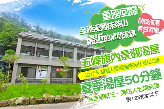 夏季湯屋50分鐘!全礁溪離抹茶山最近的景觀湯屋!