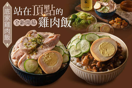 A.底家滷肉套餐 / B.底家雞腿肉套餐 / C.站在頂點的雞肉飯雙人套餐