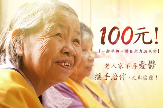 攜手陪伴，走出陰霾！