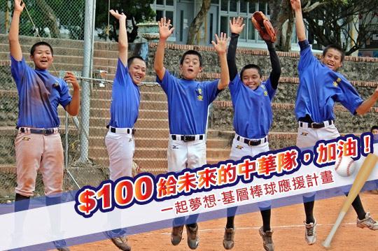 ，GOMAJI邀您一起為台灣國球加油!! 讓更多偏鄉孩子盡情追夢！！