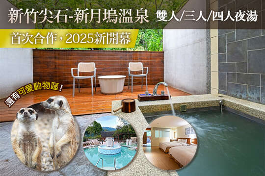 新竹尖石-新月塢溫泉