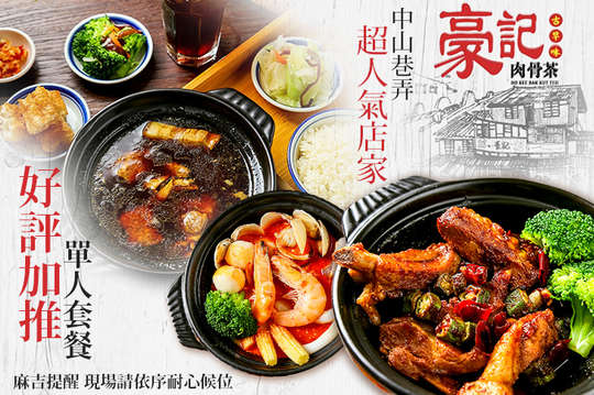 A.豪記經典推薦單人套餐 / B.豪記老饕必嚐肉骨茶單人套餐