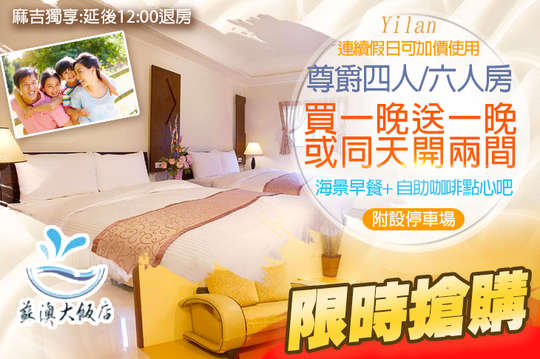 尊爵四人/六人房，買一送一