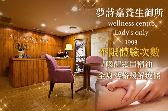 夢詩嘉養生御所