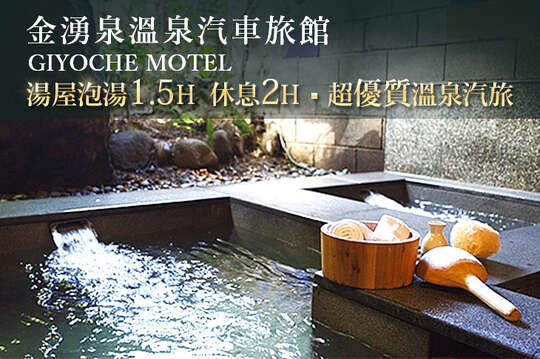 金山萬里-金湧泉溫泉汽車旅館