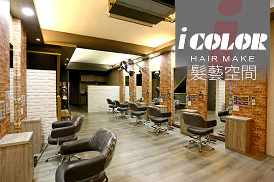 髮藝空間 i color hair make