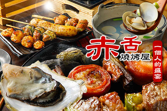 赤舌一個人的盛宴
