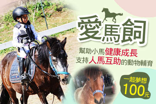 100元！【一起夢想－愛馬飼】幫助小馬健康成長，支持人馬互助的動物輔育！