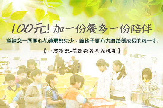 邀請您一同關心花蓮弱勢兒少，讓孩子更有力氣踏穩成長的每一步！