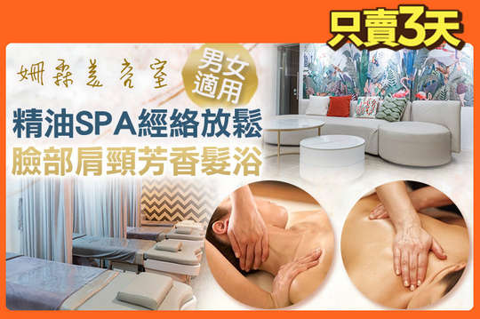 A.精油芳香SPA經絡放鬆(含舒筋棒)60分(純手技) / B.全身精油芳香SPA經絡放鬆(含舒筋棒)90分(純手技) / C.全身精油芳香SPA經絡放鬆+頭部舒刮(含舒筋棒)120分(純手技) / D.還妳神清氣爽！臉部保濕+肩頸紓壓+芳香髮浴90分(純手技)