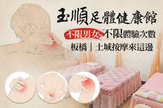 玉順足體健康館
