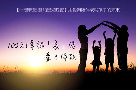 讓100元傳遞愛的希望，陪伴孩子蛻變成長，迎向嶄新的未來！