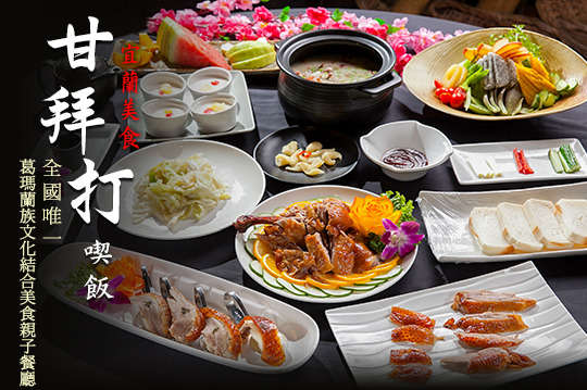 A.甘拜打招牌定食 / B.秘製羅曼烤鵝四人饗宴 / C.秘製羅曼烤鵝六人饗宴