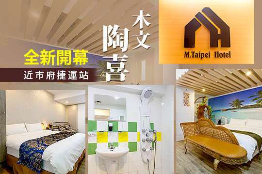 雙人台北仲夏夜住宿專案