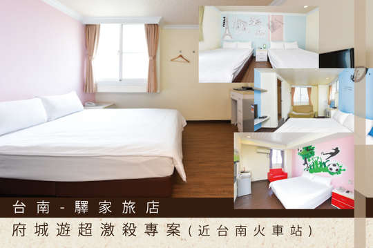 雙人/四人府城遊超激殺專案(近台南火車站)