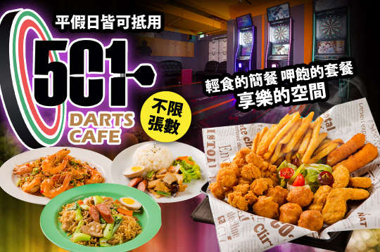 平假日皆可抵用200元消費金額(酒水、飛鏢不適用)