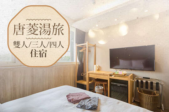 宜蘭礁溪-唐菱湯旅